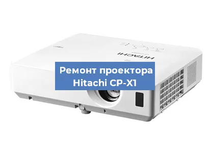 Замена системной платы на проекторе Hitachi CP-X1 в Москве